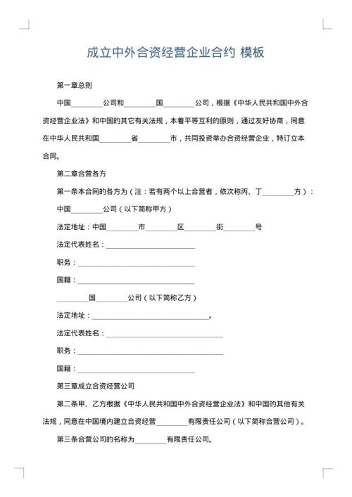成立中外合资经营企业合约
