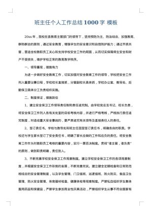 班主任个人工作总结1000字