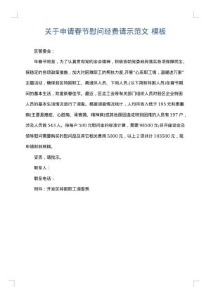 关于申请春节慰问经费请示范文