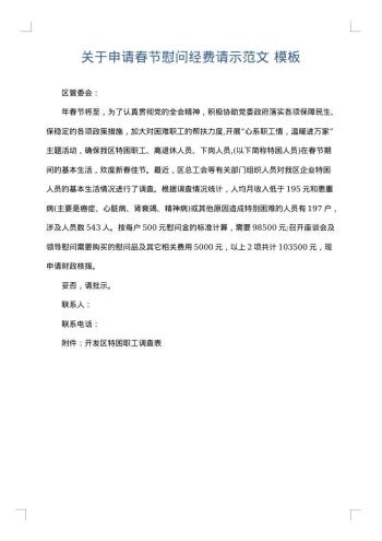 关于申请春节慰问经费请示范文