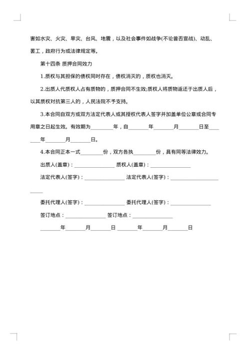 动产质押合同