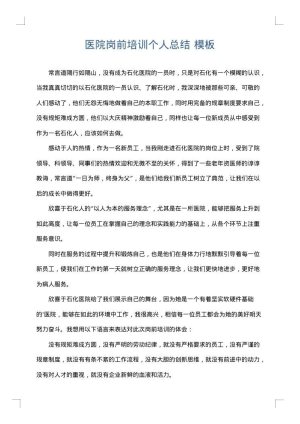 医院岗前培训个人总结