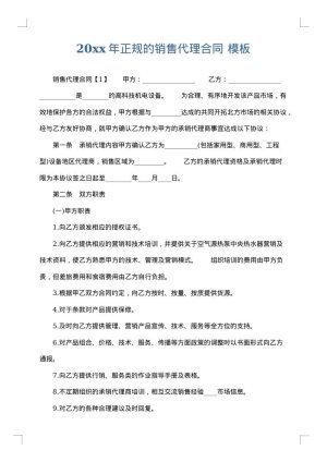 2025年正规的销售代理合同