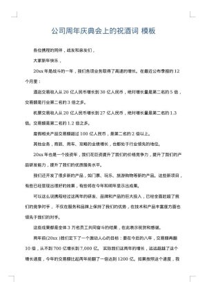 公司周年庆典会上的祝酒词