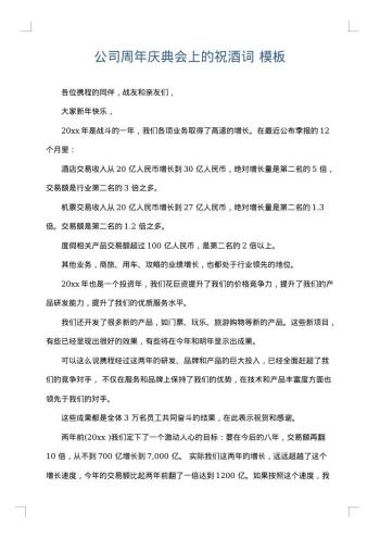 公司周年庆典会上的祝酒词