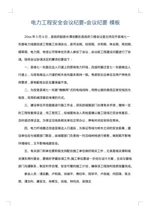 电力工程安全会议纪要-会议纪要