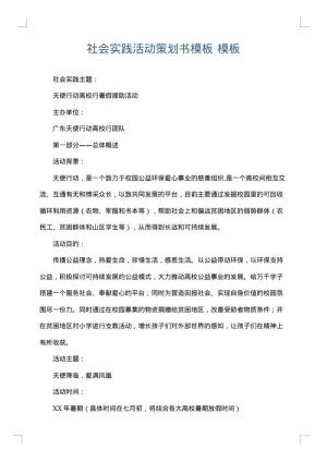 社会实践活动策划书模板