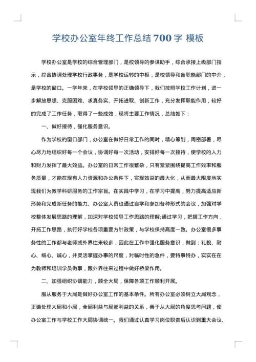 学校办公室年终工作总结700字