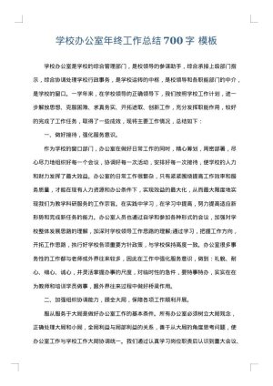 学校办公室年终工作总结700字