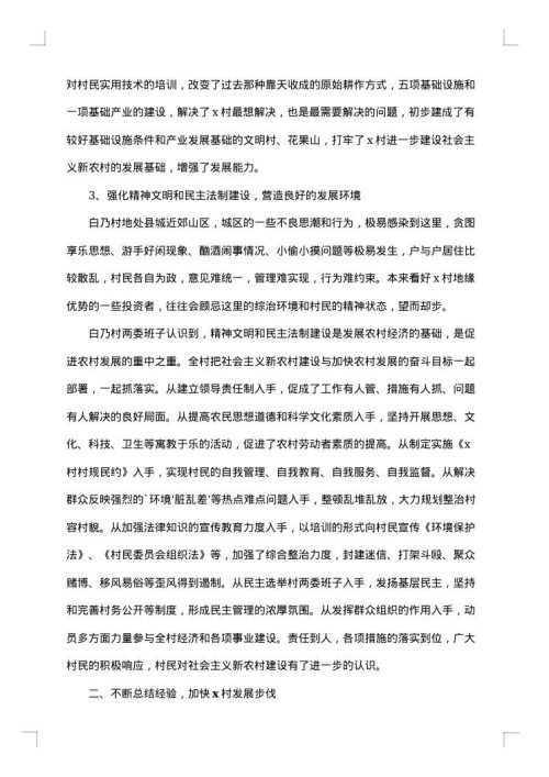 农村调研报告范文