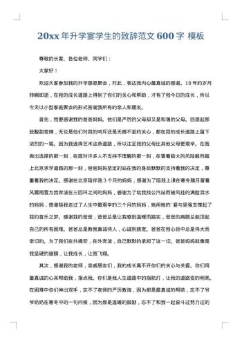 20xx年升学宴学生的致辞范文600字