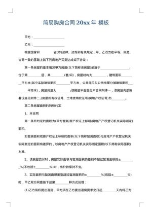 简易购房合同2025年