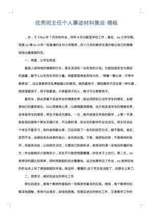优秀班主任个人事迹材料集合