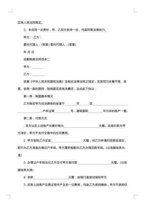 成都购房服务合同