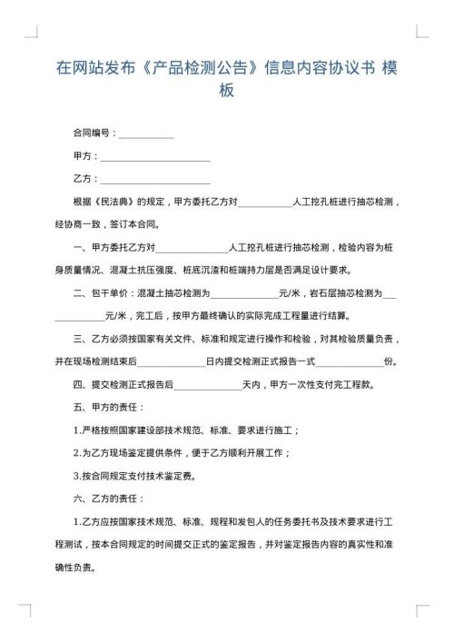 在网站发布《产品检测公告》信息内容协议书