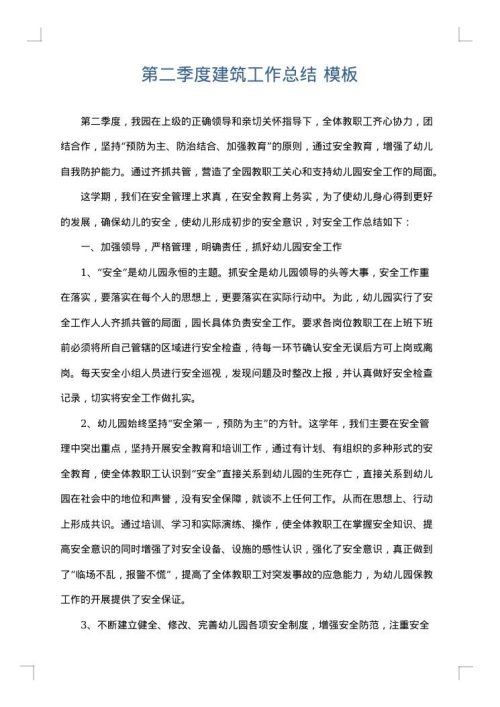 第二季度建筑工作总结