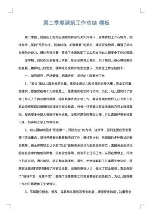 第二季度建筑工作总结