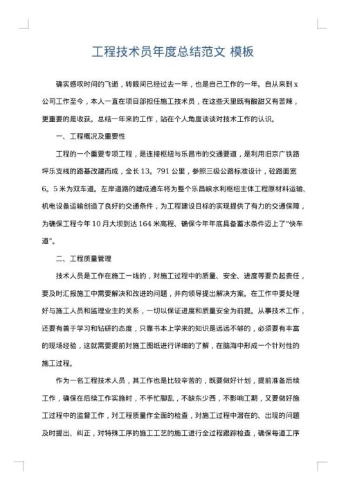 工程技术员年度总结范文