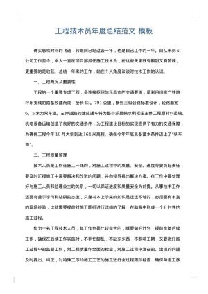 工程技术员年度总结范文