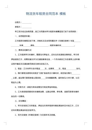 物流货车租赁合同范本