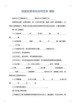 房屋装修承包合同范本