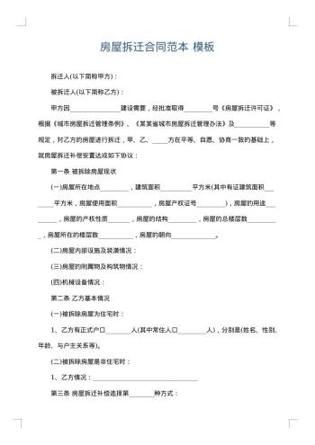 房屋拆迁合同范本