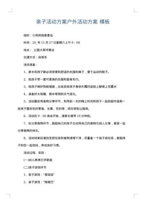 亲子活动方案户外活动方案