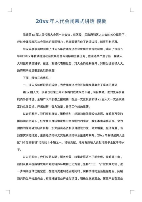 2025年人代会闭幕式讲话