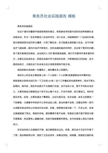 乘务员社会实践报告