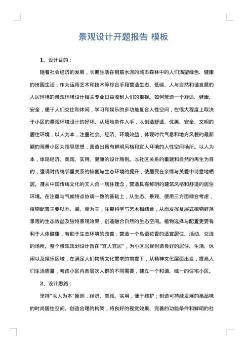 景观设计开题报告