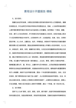 景观设计开题报告