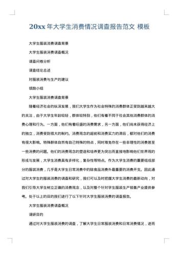 20xx年大学生消费情况调查报告范文