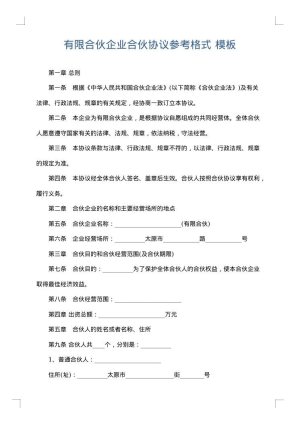 有限合伙企业合伙协议参考格式