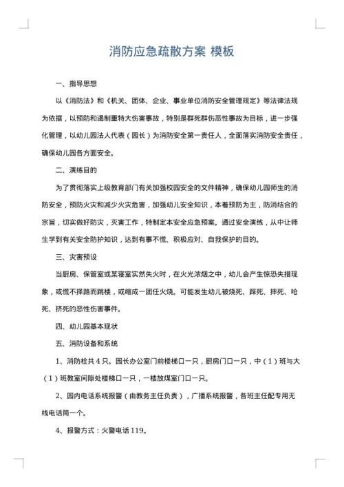 消防应急疏散方案