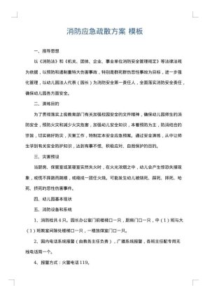 消防应急疏散方案