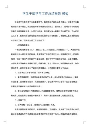 学生干部学年工作总结报告