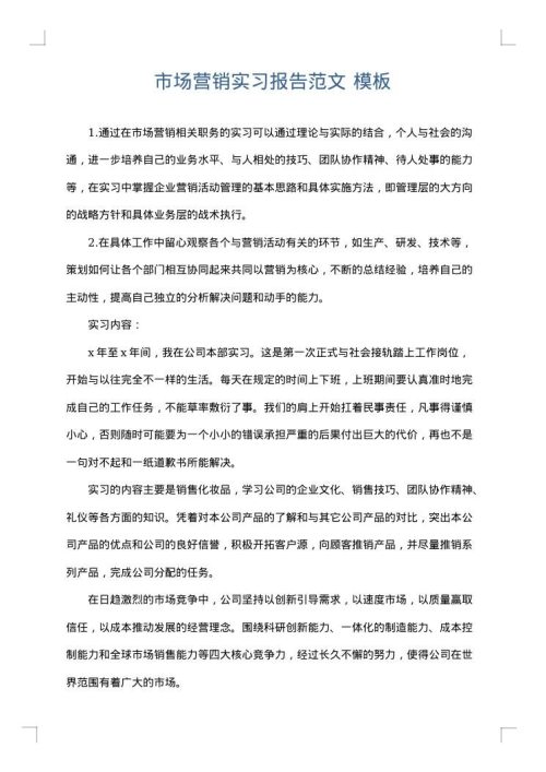 市场营销实习报告范文
