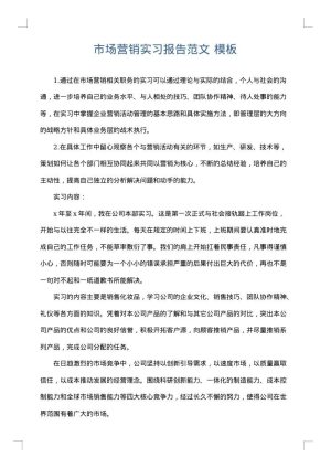 市场营销实习报告范文