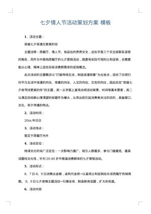 七夕情人节活动策划方案