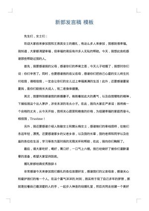 新郎发言稿