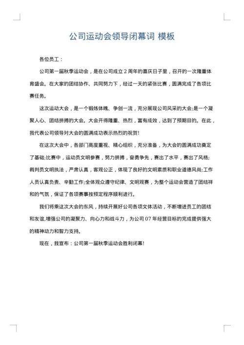 公司运动会领导闭幕词