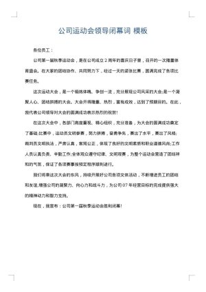 公司运动会领导闭幕词