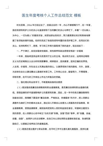 医生年度考核个人工作总结范文
