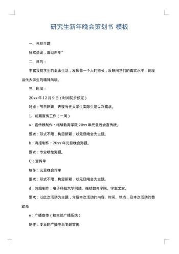 研究生新年晚会策划书