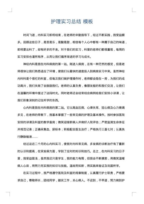 护理实习总结