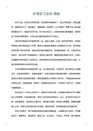 护理实习总结