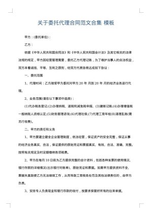 关于委托代理合同范文合集