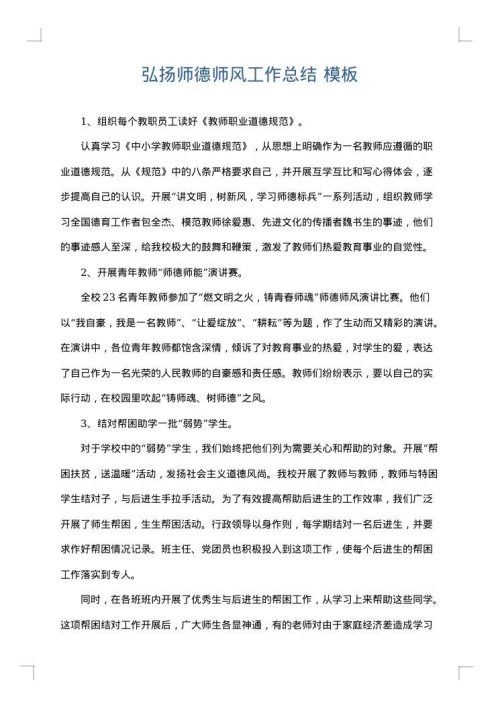 弘扬师德师风工作总结
