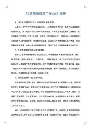 弘扬师德师风工作总结