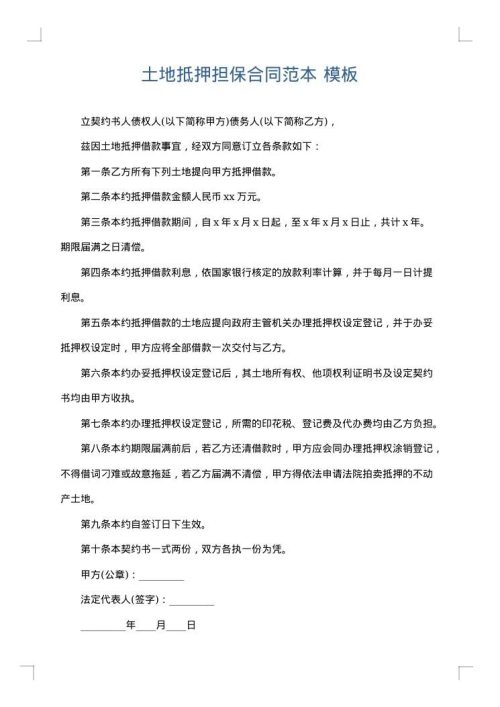 土地抵押担保合同范本